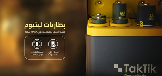 بطاريات ليثيوم AA و AAA قابلة لإعادة الشحن من Taktik PowerPods مع علبة شحن مغناطيسية USB-C