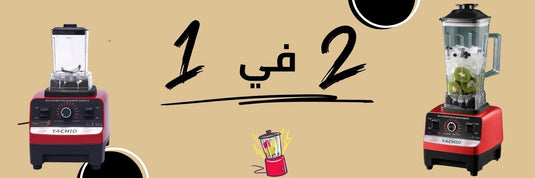 خلاط ومفرمة 2 في 1